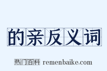 的亲反义词是什么意思的图片